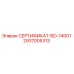 2937005313 СЕРТИФИКАТ ISO-14001 Epiroc