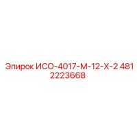 4812223668 ИСО-4017-М-12-Х-2 Epiroc
