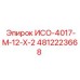 4812223668 ИСО-4017-М-12-Х-2 Epiroc