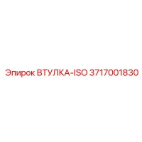 3717001830 ВТУЛКА-ISO Epiroc