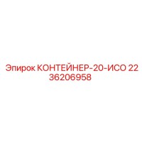 2236206958 CONTAINER-20-ISO Epiroc
