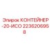 2236206958 CONTAINER-20-ISO Epiroc