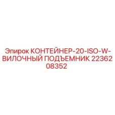 2236208352 КОНТЕЙНЕР-20-ISO-W-ВИЛОЧНЫЙ ПОДЪЕМНИК - Epiroc
