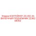 2236208352 КОНТЕЙНЕР-20-ISO-W-ВИЛОЧНЫЙ ПОДЪЕМНИК - Epiroc