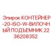 2236208352 КОНТЕЙНЕР-20-ISO-W-ВИЛОЧНЫЙ ПОДЪЕМНИК - Epiroc