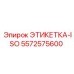 5572575600 ЭТИКЕТКА-ISO Эпирок
