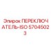 57045023 ПЕРЕКЛЮЧАТЕЛЬ-ISO Epiroc