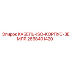 2658401420 КАБЕЛЬ-ISO-КОРПУС-ЗЕМЛЯ Epiroc