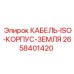 2658401420 КАБЕЛЬ-ISO-КОРПУС-ЗЕМЛЯ Epiroc