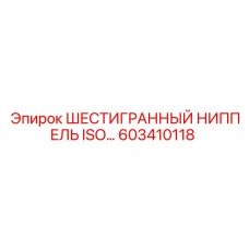 603410118 ШЕСТИГРАННЫЙ НИППЕЛЬ ISO… Epiroc