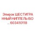 603410118 ШЕСТИГРАННЫЙ НИППЕЛЬ ISO… Epiroc
