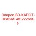 4812226905 ISO-КАПОТ-ПРАВАЯ Epiroc