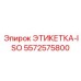 5572575800 ЭТИКЕТКА-ISO Эпирок