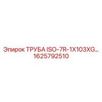 1625792510 ТРУБА ISO-7R-1X103XG Epiroc