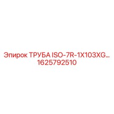 1625792510 ТРУБА ISO-7R-1X103XG Epiroc
