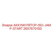 2657670150 АККУМУЛЯТОР-ISO-JUMP-START Epiroc