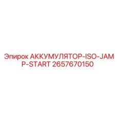 2657670150 АККУМУЛЯТОР-ISO-JUMP-START Epiroc