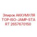 2657670150 АККУМУЛЯТОР-ISO-JUMP-START Epiroc