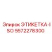 5572278300 ЭТИКЕТКА-ISO Epiroc