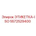 5572529400 ЭТИКЕТКА-ISO Эпирок