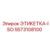 5573108100 ЭТИКЕТКА-ISO Epiroc