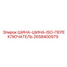 2658400979 ШИНА-ШИНА-ISO-ПЕРЕКЛЮЧАТЕЛЬ Epiroc