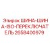 2658400979 ШИНА-ШИНА-ISO-ПЕРЕКЛЮЧАТЕЛЬ Epiroc