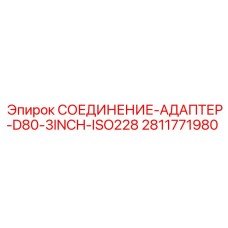 2811771980 СОЕДИНЕНИЕ-АДАПТЕР-D80-3INCH-ISO228 Epiroc