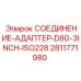 Пневматический адаптер Epiroc 2811771980 с резьбой 3