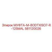581120026 МУФТА-M-8ODTXISO7-R-125MAL Epiroc