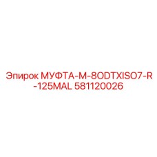 581120026 МУФТА-M-8ODTXISO7-R-125MAL Epiroc