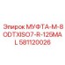 581120026 МУФТА-M-8ODTXISO7-R-125MAL Epiroc