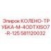 581120032 КОЛЕНО-ТРУБКА-M-4ODTXISO7-R-125 Epiroc