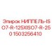 1503256410 НИППЕЛЬ-ISO7-R-125XISO7-R-250 Epiroc