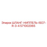 571002065 ШЛАНГ-НИППЕЛЬ-ISO7-R-3-4 Epiroc