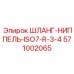 571002065 ШЛАНГ-НИППЕЛЬ-ISO7-R-3-4 Epiroc