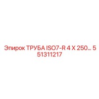 551311217 ТРУБА ISO7-R 4 X 250 Epiroc