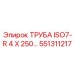 551311217 ТРУБА ISO7-R 4 X 250 Epiroc