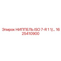 1625410900 НИППЕЛЬ ISO 7-R 1 1/ Epiroc