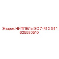 1625580510 НИППЕЛЬ ISO 7-R1 X G1 Epiroc