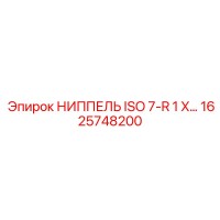 1625748200 НИППЕЛЬ ISO 7-R 1 X… Epiroc