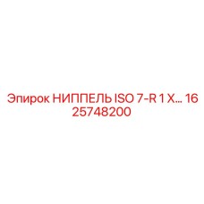 1625748200 НИППЕЛЬ ISO 7-R 1 X… Epiroc