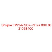 1631058400 ТРУБА ISO7-R П2+ 80Л Epiroc