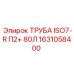 1631058400 ТРУБА ISO7-R П2+ 80Л Epiroc