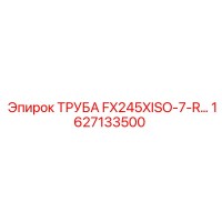 1627133500 ТРУБА FX245XISO-7-R Epiroc