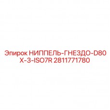 Топливный ниппель Epiroc 2811771780 с резьбой ISO7R 3