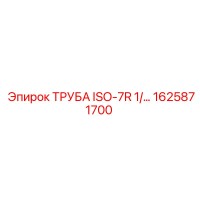 1625871700 ТРУБА ISO-7R 1/… Epiroc