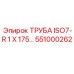 551000262 ТРУБА ISO7-R 1 X 175 Epiroc