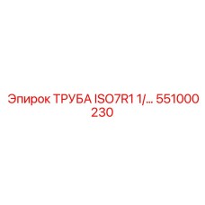 551000230 ТРУБА ISO7R1 1/... Epiroc