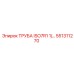 551311270 ТРУБА ISO7R1 1/2 Epiroc
